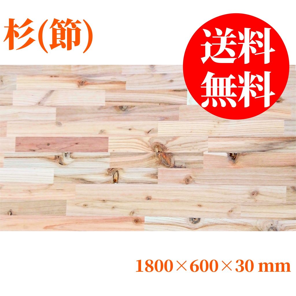 杉(節)集成材 1800×600×30(mm) | 自然素材の木材販売WoodyHappy