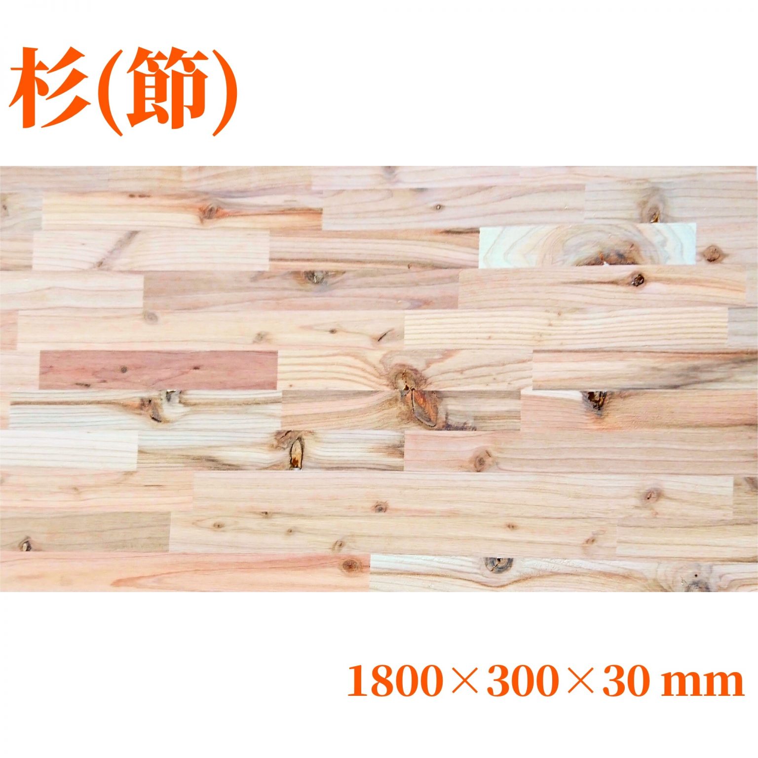 杉(節)集成材 1800×300×30(mm) | 自然素材の木材販売WoodyHappy