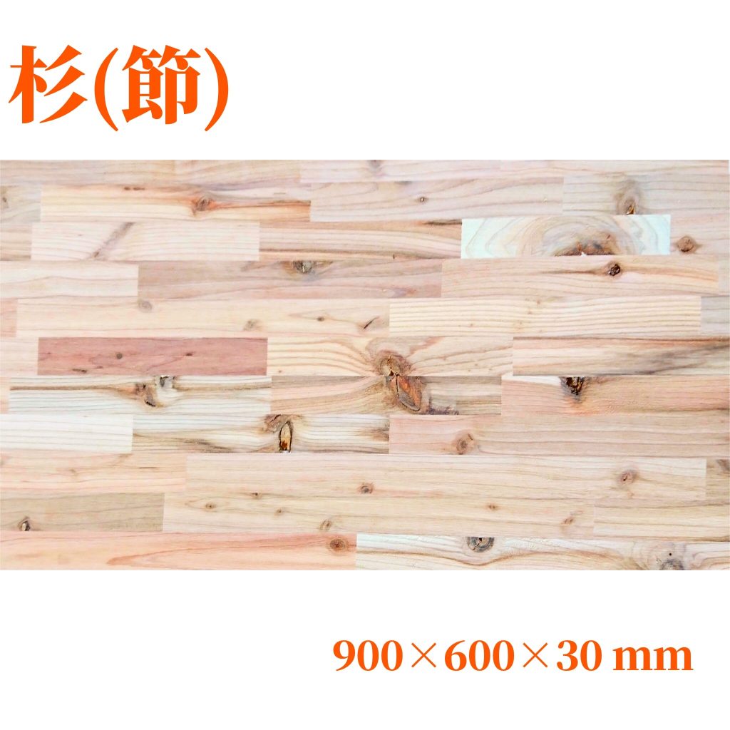 杉(節)集成材 900×600×30(mm) | 自然素材の木材販売WoodyHappy