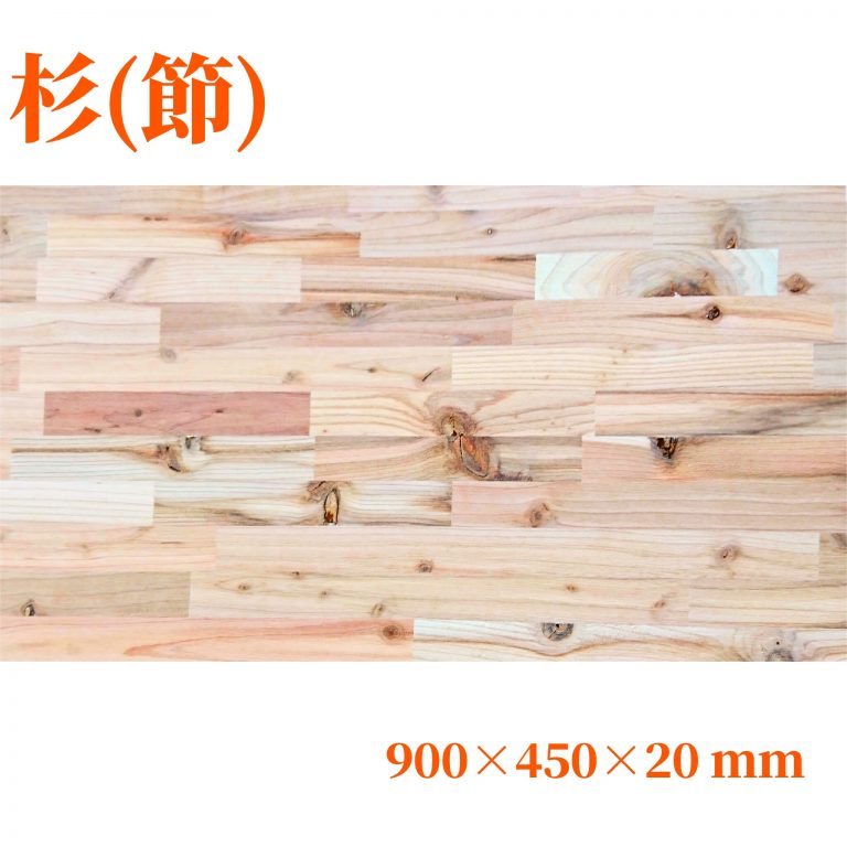 杉(節)集成材 900×450×20(mm) | 自然素材の木材販売WoodyHappy