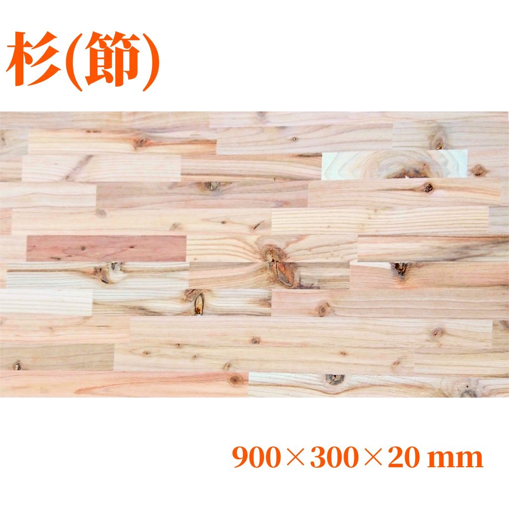 杉(節)集成材 900×300×20(mm) | 自然素材の木材販売WoodyHappy