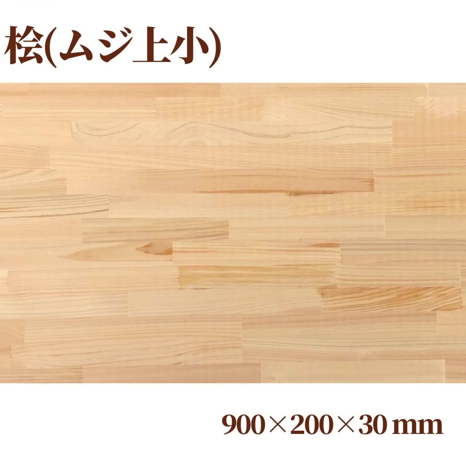桧(ムジ上小)集成材 900×200×30(mm) | 自然素材の木材販売WoodyHappy